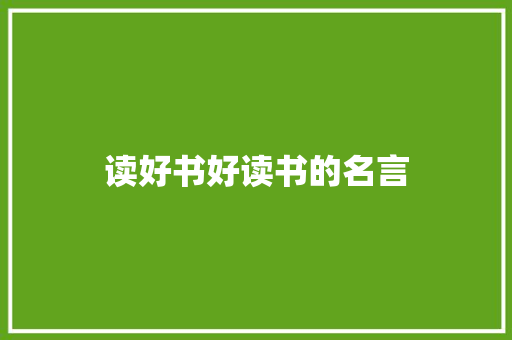 读好书好读书的名言