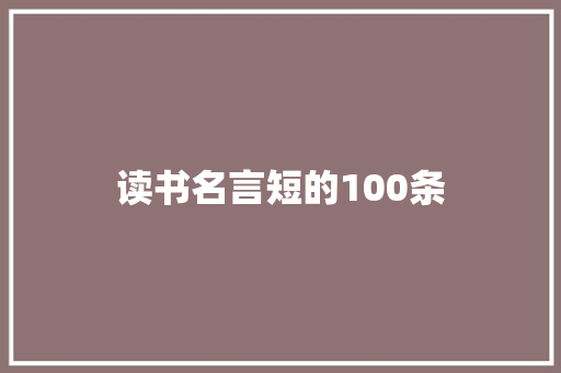 读书名言短的100条