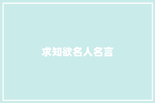 求知欲名人名言