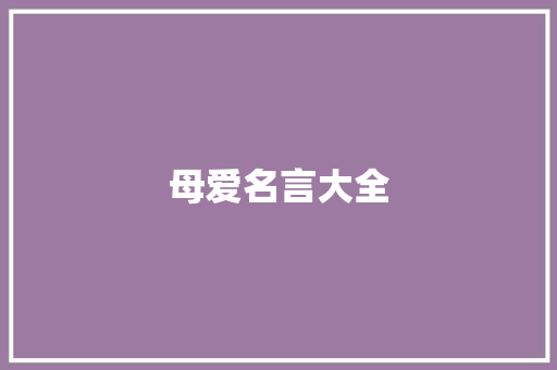 母爱名言大全