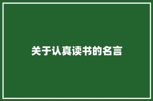 关于认真读书的名言