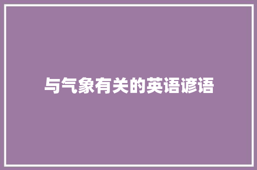 与气象有关的英语谚语