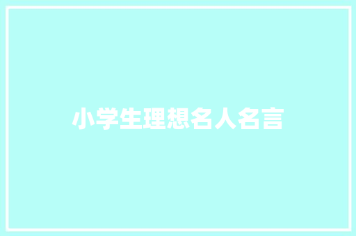 小学生理想名人名言