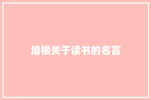 培根关于读书的名言