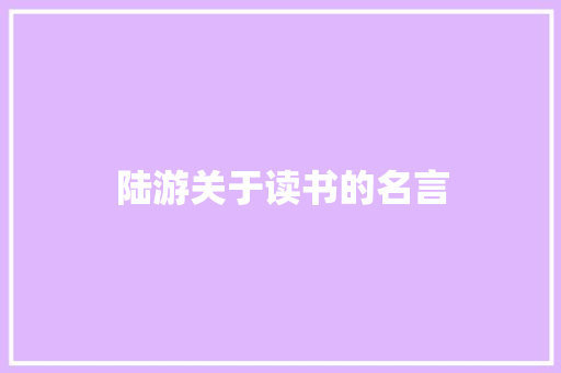 陆游关于读书的名言 知识百科