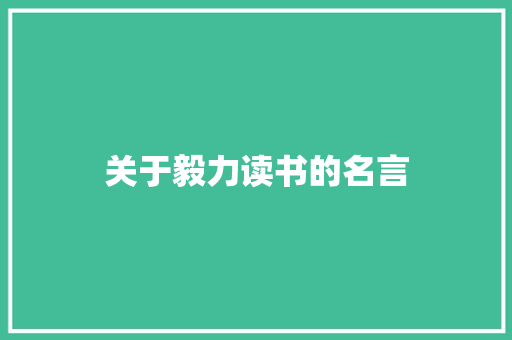 关于毅力读书的名言