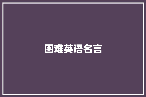 困难英语名言