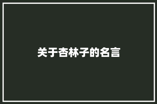 关于杏林子的名言