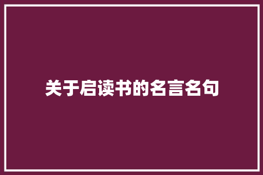 关于启读书的名言名句