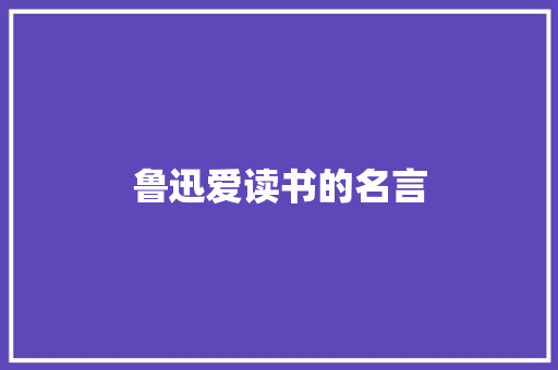 鲁迅爱读书的名言