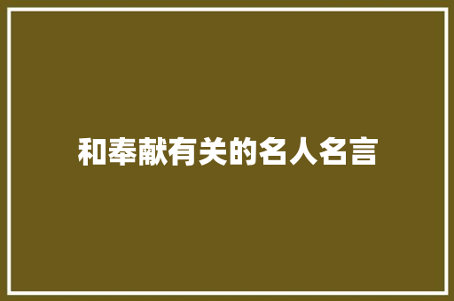 和奉献有关的名人名言