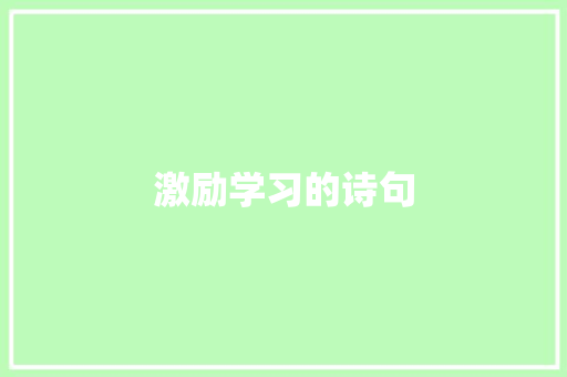 激励学习的诗句