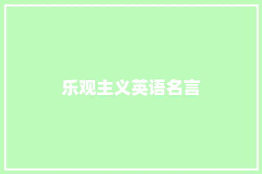 乐观主义英语名言
