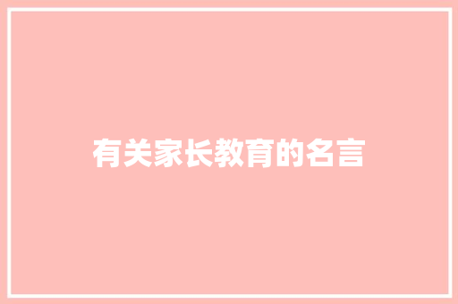 有关家长教育的名言