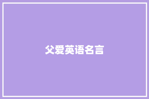 父爱英语名言