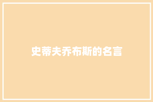 史蒂夫乔布斯的名言