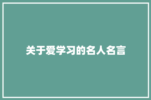 关于爱学习的名人名言