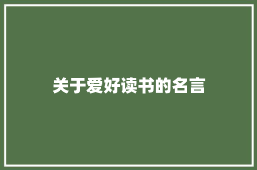 关于爱好读书的名言 知识百科