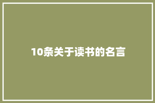 10条关于读书的名言 知识百科