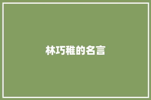林巧稚的名言