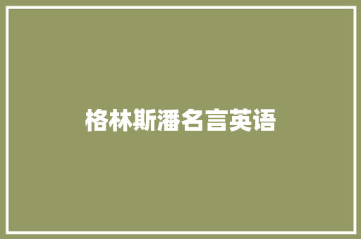 格林斯潘名言英语