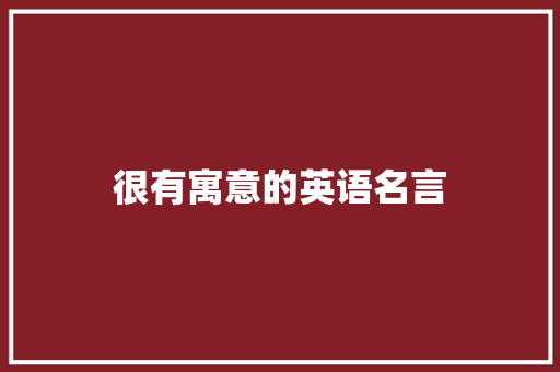 很有寓意的英语名言