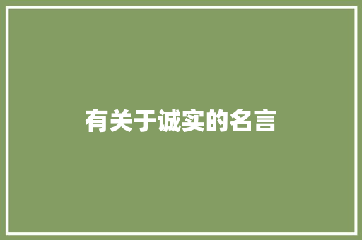 有关于诚实的名言