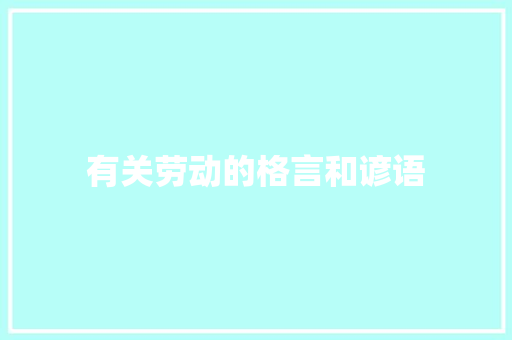 有关劳动的格言和谚语
