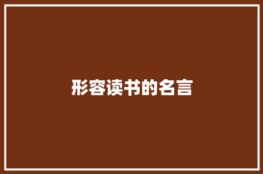 形容读书的名言