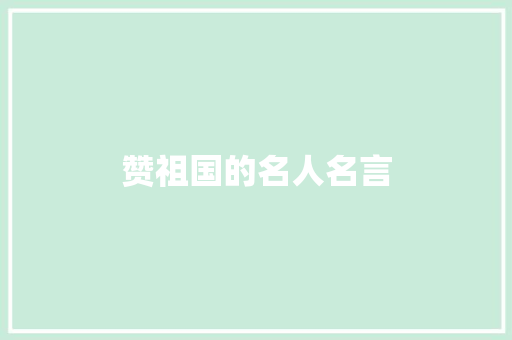 赞祖国的名人名言