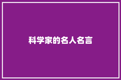 科学家的名人名言