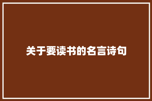 关于要读书的名言诗句