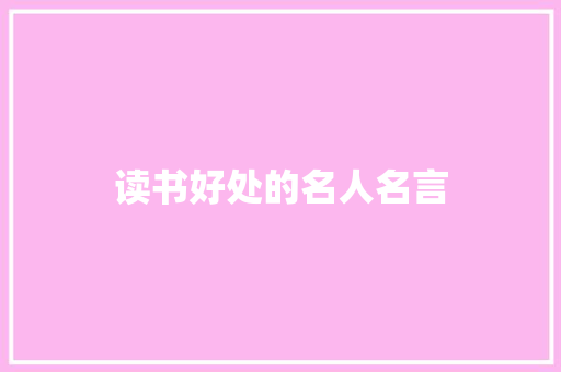 读书好处的名人名言