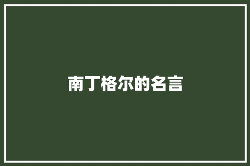 南丁格尔的名言