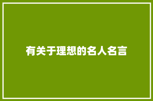 有关于理想的名人名言