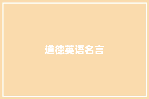 道德英语名言