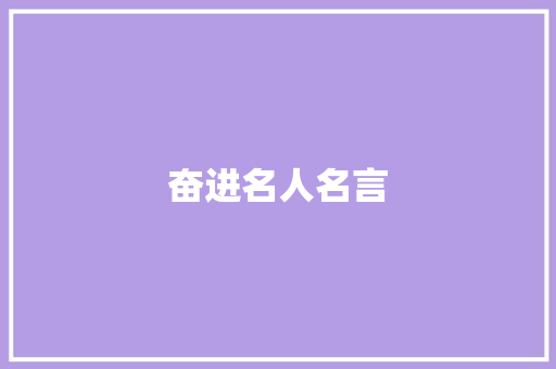 奋进名人名言