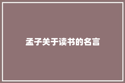 孟子关于读书的名言