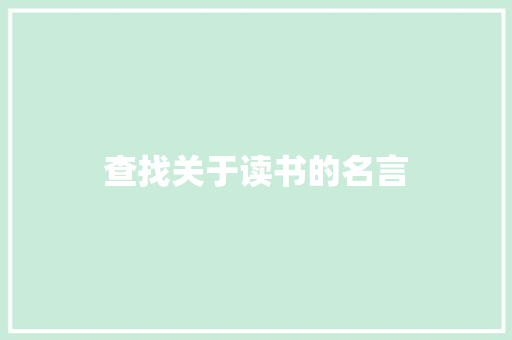 查找关于读书的名言