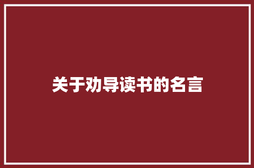 关于劝导读书的名言