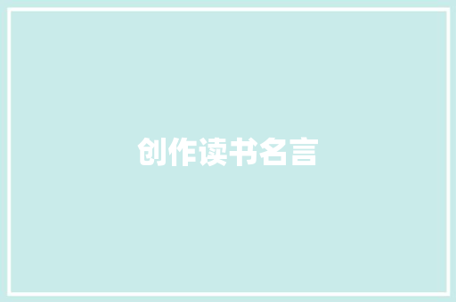 创作读书名言