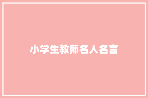 小学生教师名人名言