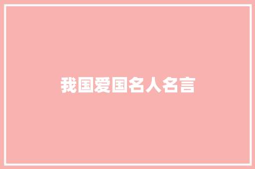 我国爱国名人名言