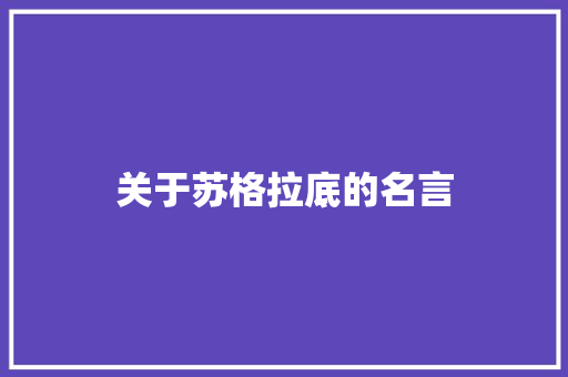 关于苏格拉底的名言