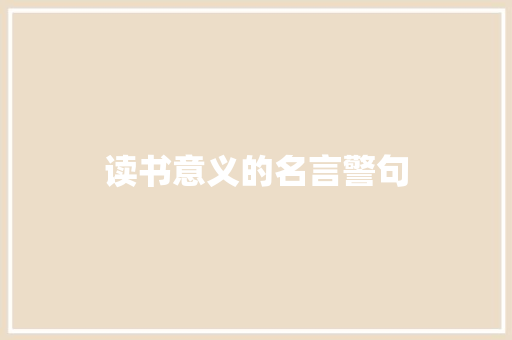 读书意义的名言警句