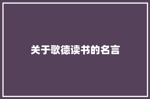 关于歌德读书的名言