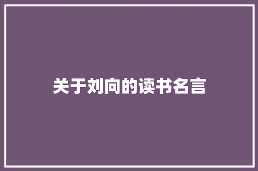 关于刘向的读书名言