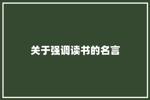 关于强调读书的名言