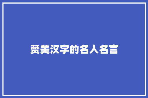 赞美汉字的名人名言