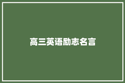 高三英语励志名言